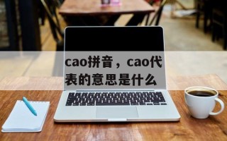 cao拼音，cao代表的意思是什么
