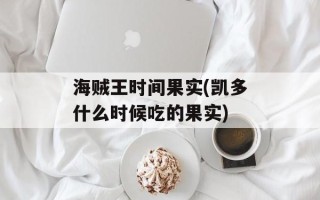 海贼王时间果实(凯多什么时候吃的果实)