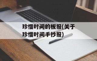 珍惜时间的板报(关于珍惜时间手抄报)