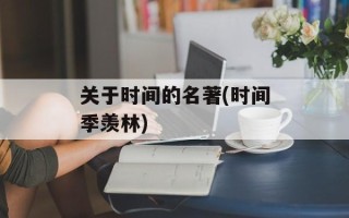关于时间的名著(时间季羡林)