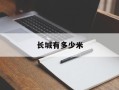 长城有多少米
