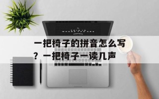 一把椅子的拼音怎么写？一把椅子一读几声