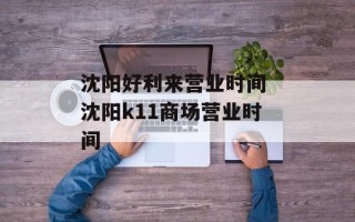 沈阳好利来营业时间 沈阳k11商场营业时间