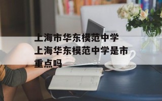 上海市华东模范中学 上海华东模范中学是市重点吗