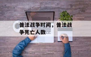 普法战争时间，普法战争死亡人数