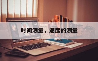 时间测量，速度的测量