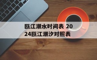 瓯江潮水时间表 2024瓯江潮汐对照表