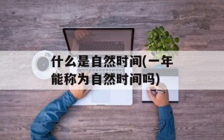 什么是自然时间(一年能称为自然时间吗)