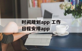 时间规划app 工作日程安排app