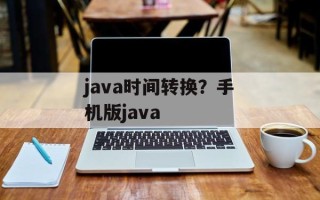 java时间转换？手机版java