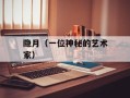隐月（一位神秘的艺术家）
