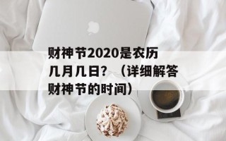 财神节2020是农历几月几日？（详细解答财神节的时间）