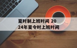 夏时制上班时间 2024年夏令时上班时间