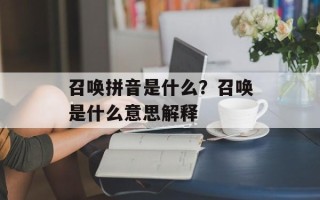 召唤拼音是什么？召唤是什么意思解释