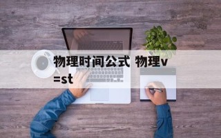 物理时间公式 物理v=st