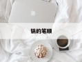 锅的笔顺