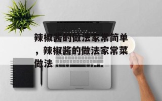 辣椒酱的做法家常简单，辣椒酱的做法家常菜做法