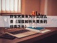 野生大黄鱼为什么这么贵（深度解析大黄鱼的珍贵之处）