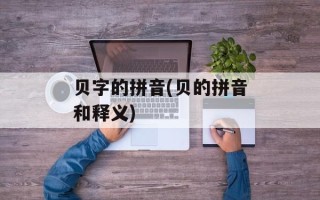 贝字的拼音(贝的拼音和释义)