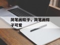 简笔画粽子，简笔画粽子可爱