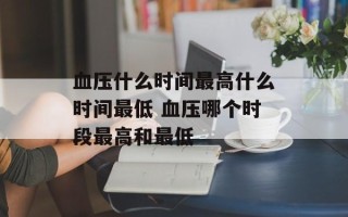 血压什么时间最高什么时间最低 血压哪个时段最高和最低