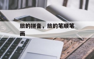 旅的拼音，旅的笔顺笔画