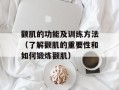 颧肌的功能及训练方法（了解颧肌的重要性和如何锻炼颧肌）