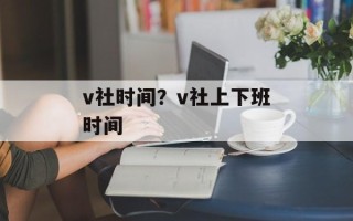 v社时间？v社上下班时间