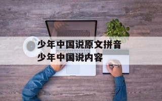 少年中国说原文拼音 少年中国说内容