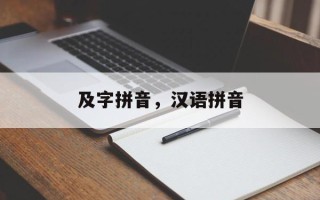 及字拼音，汉语拼音