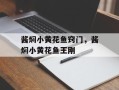 酱焖小黄花鱼窍门，酱焖小黄花鱼王刚