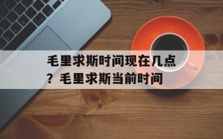 毛里求斯时间现在几点？毛里求斯当前时间