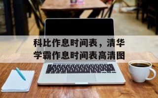 科比作息时间表，清华学霸作息时间表高清图