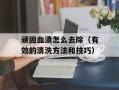 顽固血渍怎么去除（有效的清洗方法和技巧）