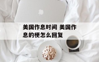 美国作息时间 美国作息的梗怎么回复