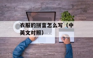 衣服的拼音怎么写（中英文对照）