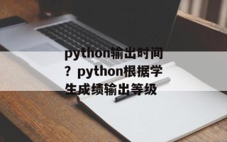 python输出时间？python根据学生成绩输出等级