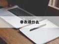 非衣读什么