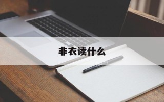非衣读什么