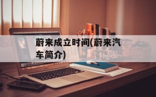 蔚来成立时间(蔚来汽车简介)