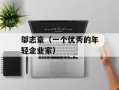 邬志豪（一个优秀的年轻企业家）