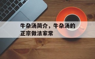 牛杂汤简介，牛杂汤的正宗做法家常