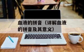 血液的拼音（详解血液的拼音及其意义）