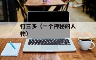 钉三多（一个神秘的人物）