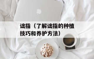 诎指（了解诎指的种植技巧和养护方法）