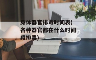 身体器官排毒时间表(各种器官都在什么时间段排毒)
