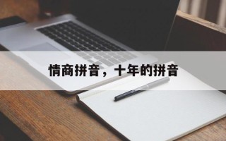 情商拼音，十年的拼音