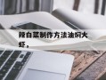 辣白菜制作方法油焖大虾，