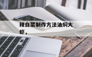 辣白菜制作方法油焖大虾，