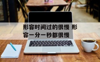 形容时间过的很慢 形容一分一秒都很慢